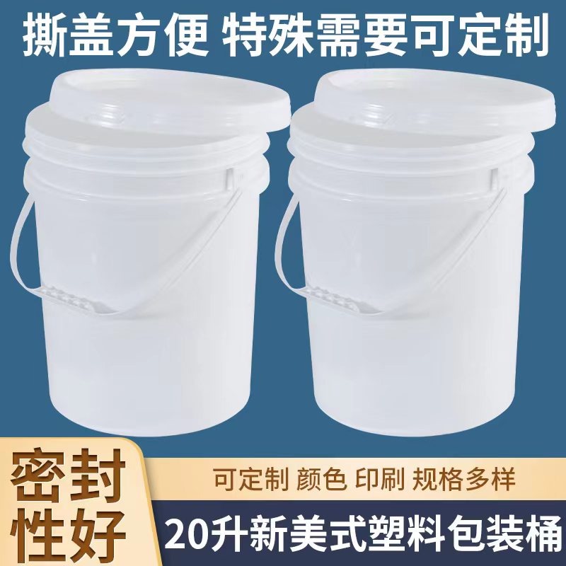 20升美式塑料包装桶、涂料桶厂家直发